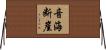 音海断崖 Horizontal Wall Scroll