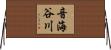 音海谷川 Horizontal Wall Scroll