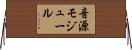 音源モジュール Horizontal Wall Scroll