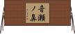 音瀬ノ鼻 Horizontal Wall Scroll