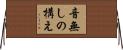 音無しの構え Horizontal Wall Scroll