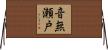 音無瀬戸 Horizontal Wall Scroll