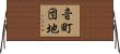 音町団地 Horizontal Wall Scroll