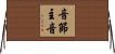 音節主音 Horizontal Wall Scroll