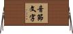 音節文字 Horizontal Wall Scroll