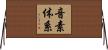 音素体系 Horizontal Wall Scroll