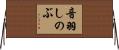 音羽しのぶ Horizontal Wall Scroll