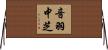 音羽中芝 Horizontal Wall Scroll
