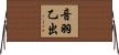音羽乙出 Horizontal Wall Scroll