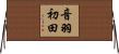 音羽初田 Horizontal Wall Scroll