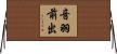 音羽前出 Horizontal Wall Scroll