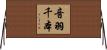 音羽千本 Horizontal Wall Scroll