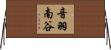 音羽南谷 Horizontal Wall Scroll