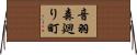 音羽森廻り町 Horizontal Wall Scroll