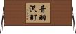 音羽沢町 Horizontal Wall Scroll