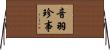 音羽珍事 Horizontal Wall Scroll