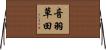 音羽草田 Horizontal Wall Scroll