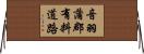 音羽蒲郡有料道路 Horizontal Wall Scroll
