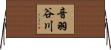 音羽谷川 Horizontal Wall Scroll
