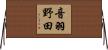 音羽野田 Horizontal Wall Scroll