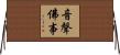 音聲佛事 Horizontal Wall Scroll