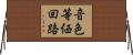 音色等価回路 Horizontal Wall Scroll