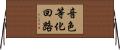 音色等化回路 Horizontal Wall Scroll