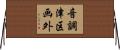 音調津区画外 Horizontal Wall Scroll