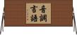 音調言語 Horizontal Wall Scroll