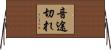 音途切れ Horizontal Wall Scroll