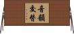 音韻交替 Horizontal Wall Scroll