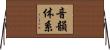 音韻体系 Horizontal Wall Scroll