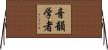 音韻学者 Horizontal Wall Scroll