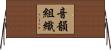 音韻組織 Horizontal Wall Scroll