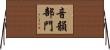 音韻部門 Horizontal Wall Scroll
