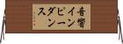 音響インピーダンス Horizontal Wall Scroll