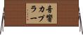 音響カプラー Horizontal Wall Scroll