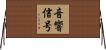 音響信号 Horizontal Wall Scroll