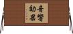 音響効果 Horizontal Wall Scroll