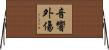 音響外傷 Horizontal Wall Scroll