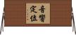 音響定位 Horizontal Wall Scroll