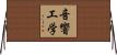 音響工学 Horizontal Wall Scroll
