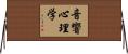 音響心理学 Horizontal Wall Scroll