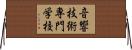 音響技術専門学校 Horizontal Wall Scroll