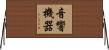 音響機器 Horizontal Wall Scroll
