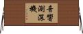 音響測深機 Horizontal Wall Scroll