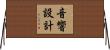 音響設計 Horizontal Wall Scroll