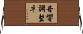 音響調整卓 Horizontal Wall Scroll