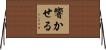 響かせる Horizontal Wall Scroll