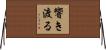 響き渡る Horizontal Wall Scroll